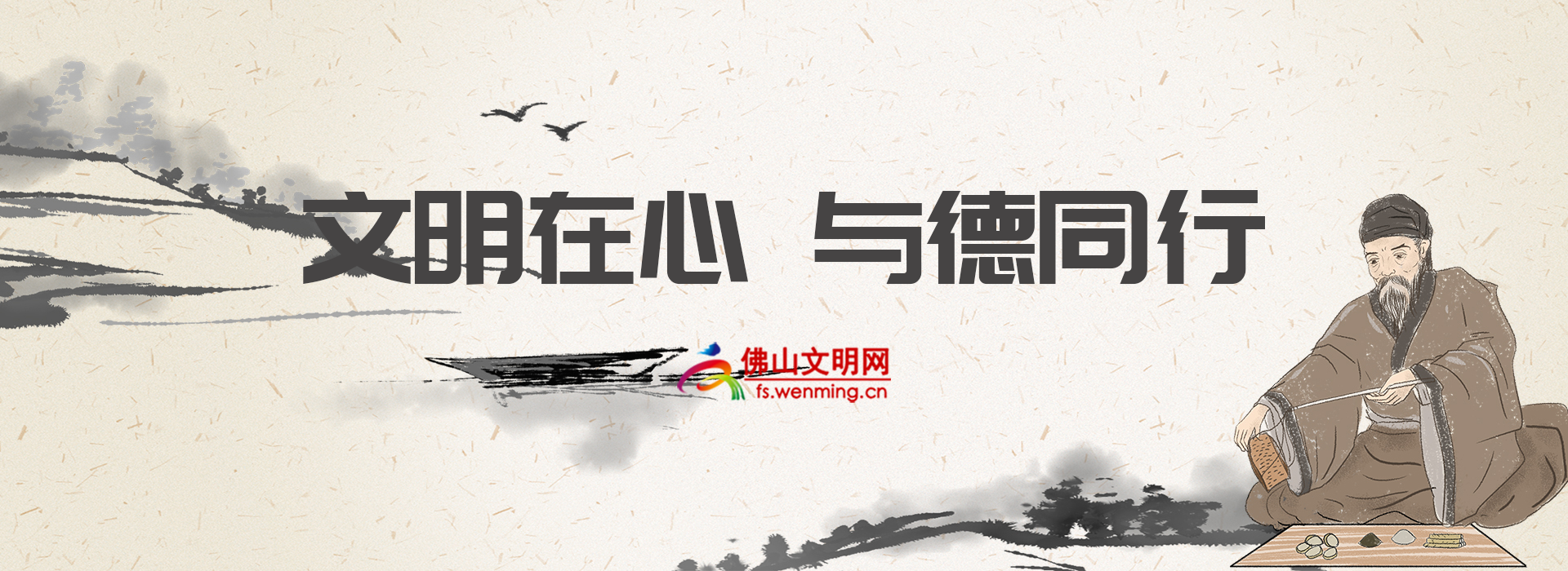 文明在心 與德同行.png